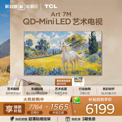TCL85Art7M艺术电视