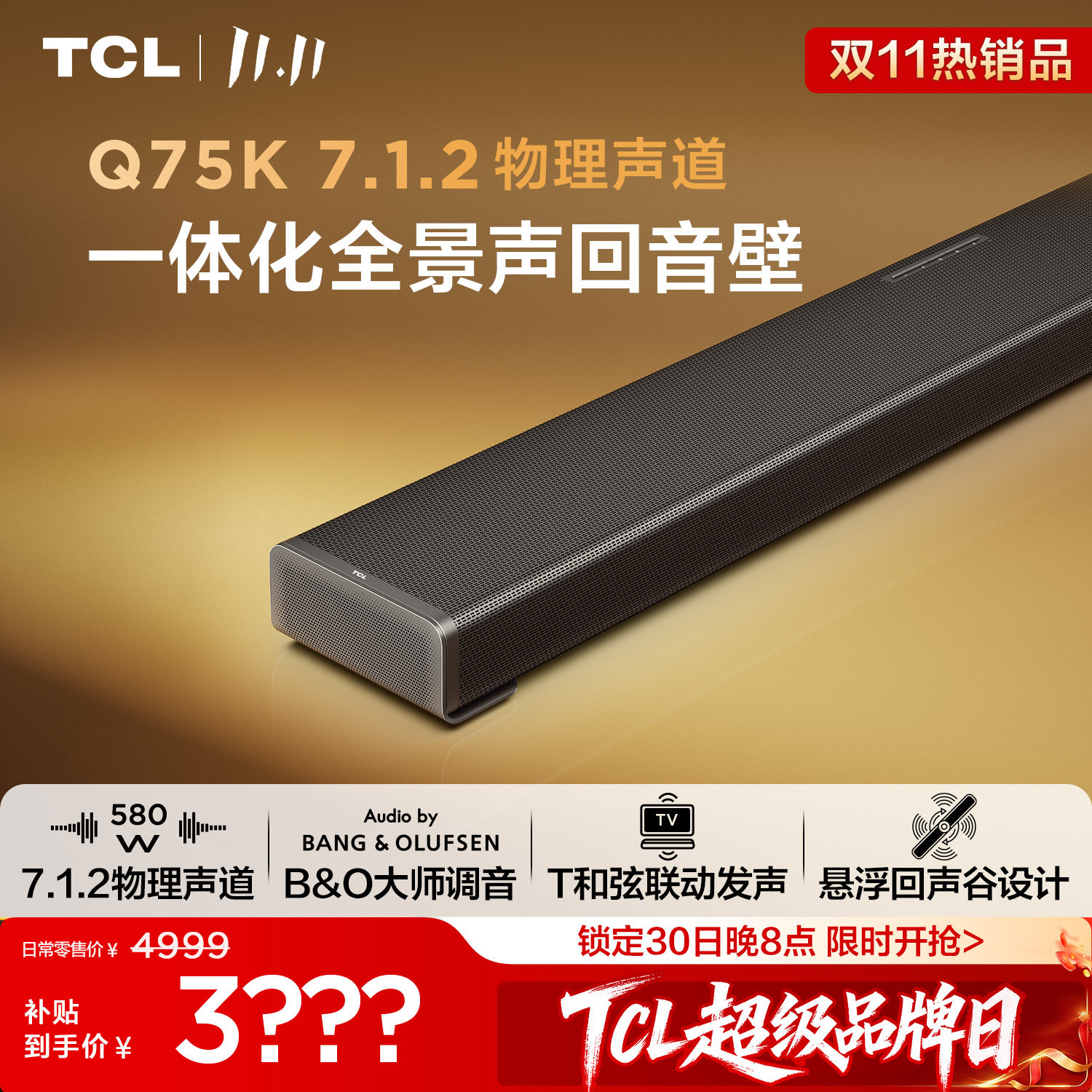 TCL回音壁 Q75K 7.1.2物理声道 B&O调音 杜比全景声 电视音响音箱