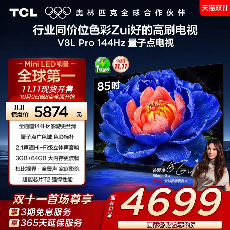 TCL85V8LPro144Hz量子点电视