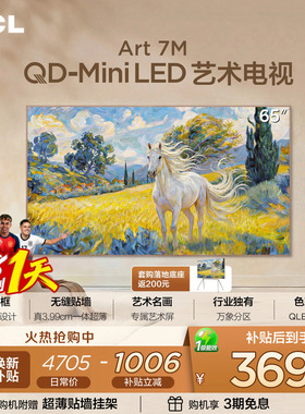 TCL艺术电视 65Art 7M QD-Mini LED 壁纸电视