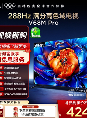 TCL电视 85V68M Pro 85英寸 288Hz高刷 高色域网络平板电视