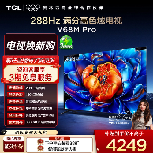 TCL85V68MPro288Hz高色域电视