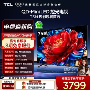 电视 TCL电视 75英寸 288Hz高刷 量子点 LED控光 75T5M Mini