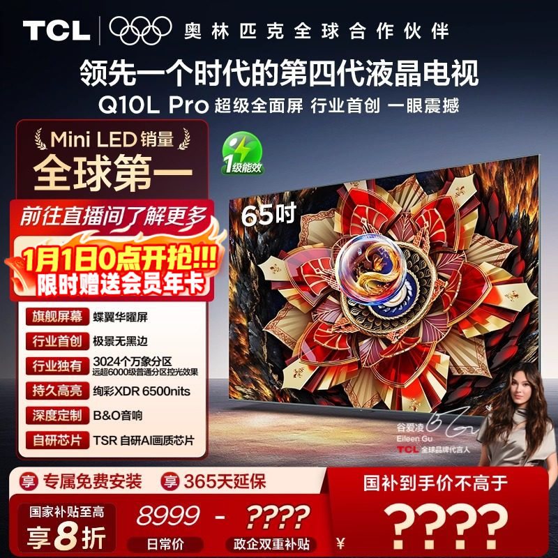TCL电视 65Q10L Pro 65英寸 极景QD-Mini LED 万象分区平板电视机