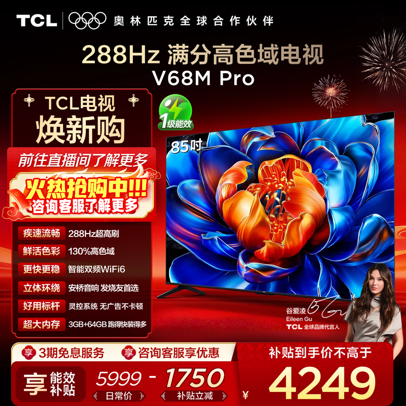 TCL电视 85V68M Pro 85英寸 288Hz高刷 高色域网络平板电视,大家电,平板电视,淘宝优惠券,粉丝福利购,淘宝优惠卷
