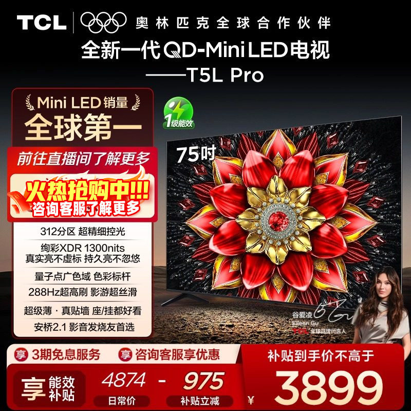 【热销爆款】TCL 75英寸 75T5L Pro QD-Mini LED 量子点电视机,大家电,平板电视,淘宝优惠券,粉丝福利购,淘宝优惠卷