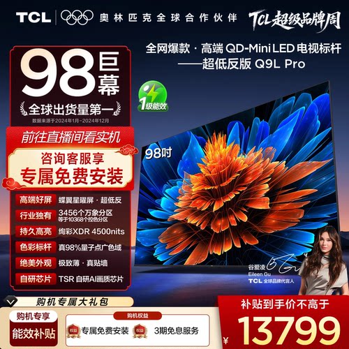 TCL98Q9LProQD-MiniLED电视