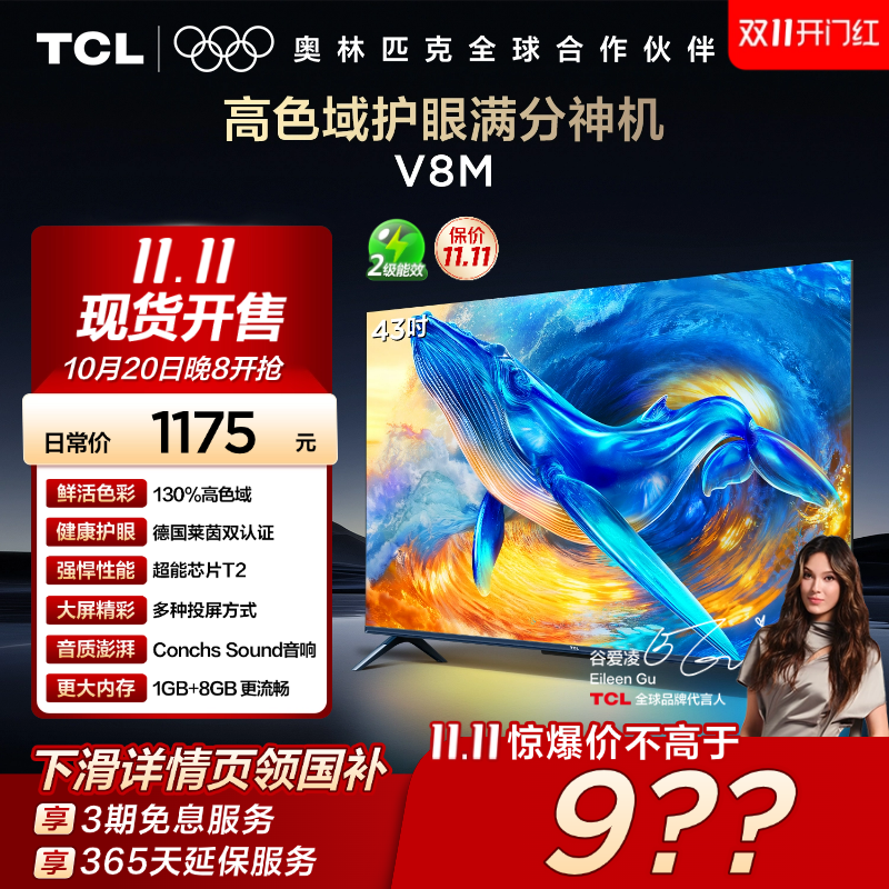 TCL43V8M高色域护眼电视