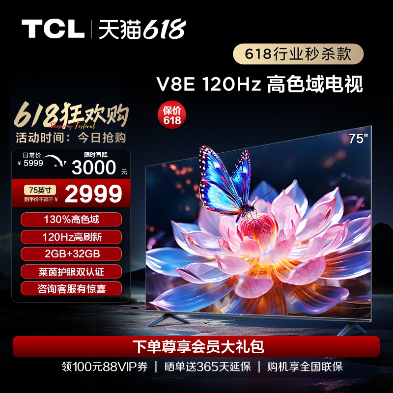 TCL 75英寸 75V8E 120Hz高色域高刷网络4K智能语音平板液晶电视机