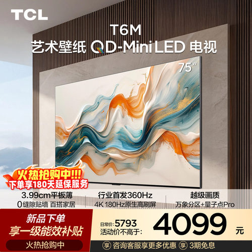 TCL75T6M艺术壁纸QD-MiniLED电视