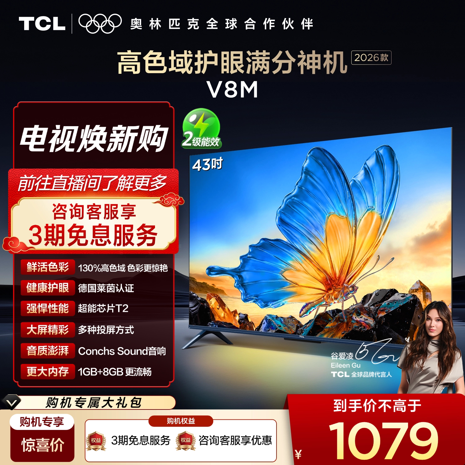 【2026款】TCL电视 43V8M 43英寸 高色域 大内存 