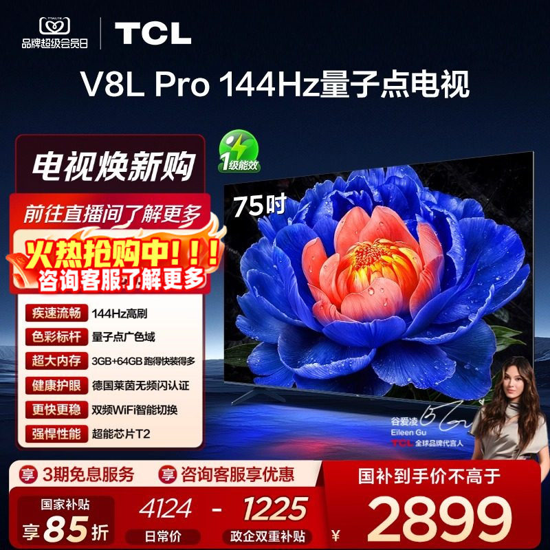 TCL电视 75V8L Pro 75英寸144Hz高刷高色域 3+64GB大内存平板电视,大家电,平板电视,淘宝优惠券,粉丝福利购,淘宝优惠卷