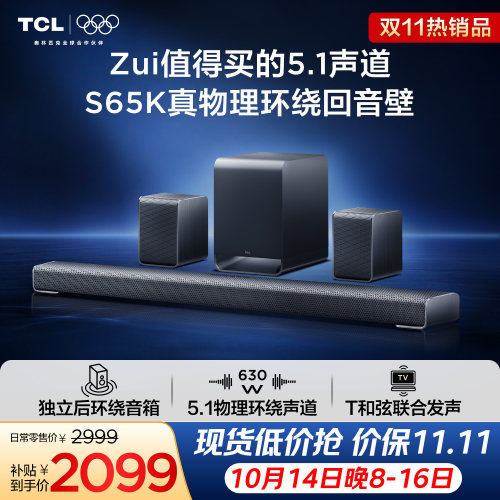TCLS65K真物理环绕回音壁