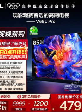 TCL 85V68L Pro 85英寸 288Hz高刷高色域4GB+64GB大内存电视机