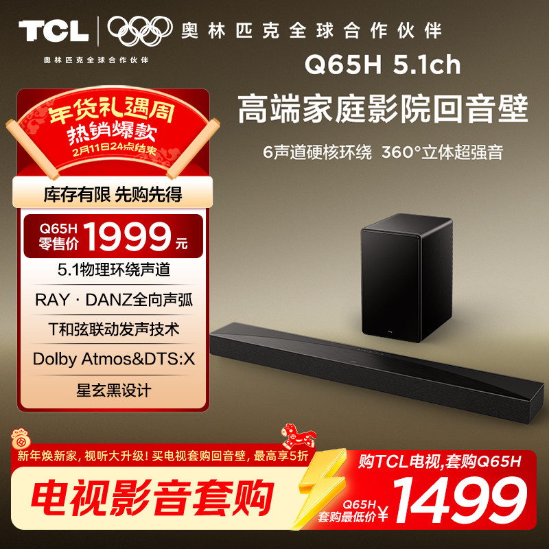 TCL回音壁 Q65H 5.1物理环绕声道全向声弧T和弦杜比全景声DTS:X