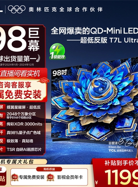 【热卖爆品】TCL电视 98T7L Ultra 98英寸 QD-Mini LED蝶翼星曜屏