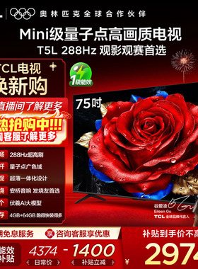 TCL电视 75T5L 75英寸288Hz高刷QLED量子点灵控系统超薄网络电视
