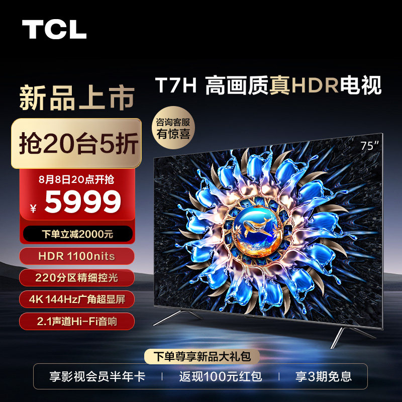 TCL 75T7H 75英寸百级分区背光4K 144Hz高清全面屏网络平板电视机使用感如何?