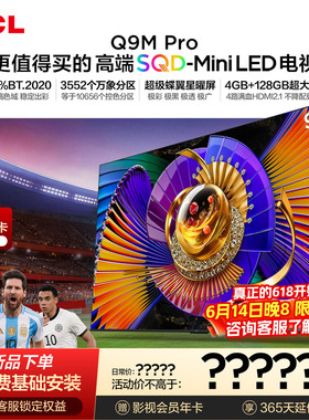 TCL电视 98Q9M Pro 98英寸 SQD-Mini LED 100%全局高色域 大内存