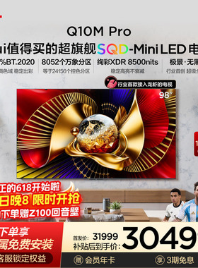 TCL电视 98Q10M Pro 98英寸 SQD-Mini LED 小龙虾 openclaw