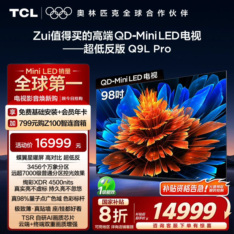TCL 98Q9L Pro 98Ӣ QD-Mini LEDǵƽӻ16999Ԫ