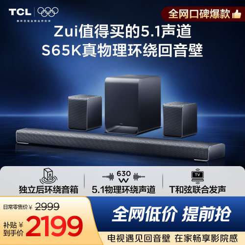 TCLS65K真物理环绕回音壁