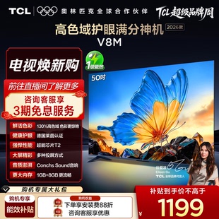 50V8M TCL电视 2026款 护眼 高色域 大内存 50英寸