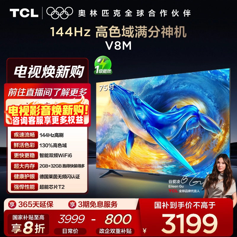 TCL75V8M144Hz高色域电视