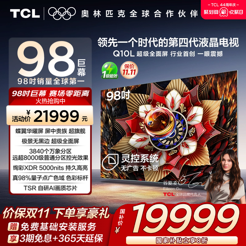 TCL98Q10L极景QD-MiniLED电视