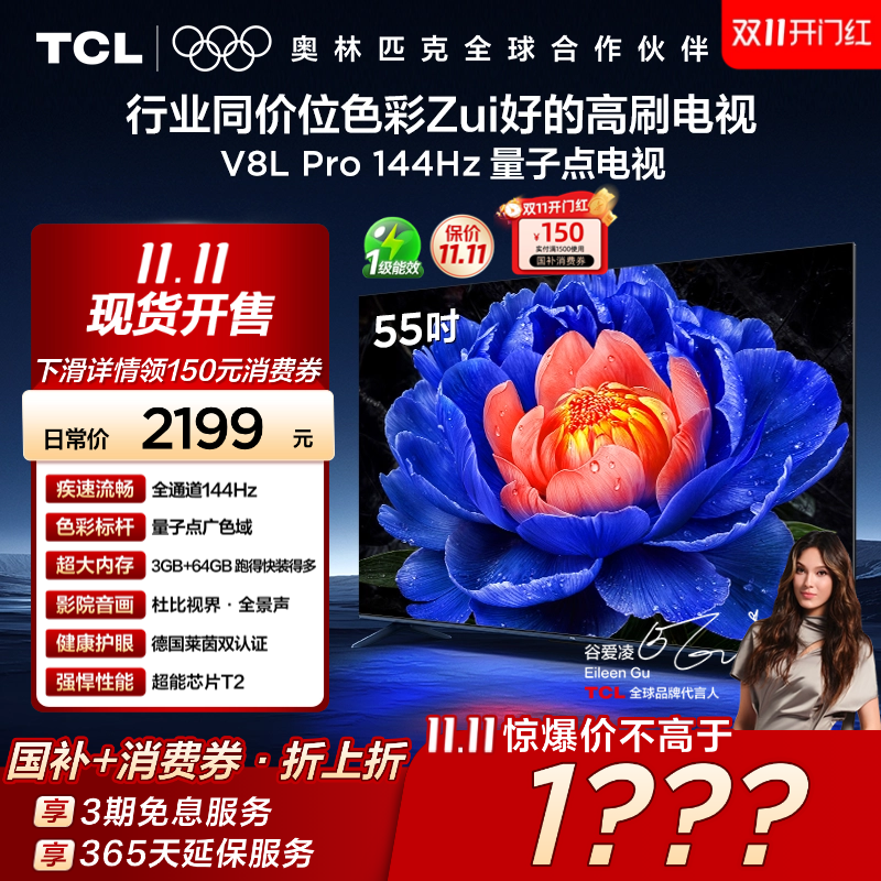 TCL55V8LPro144Hz量子点电视