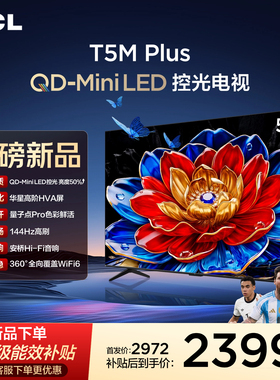 TCL电视 55T5M Plus 55英寸 QD-Mini LED控光 tcl电视官方旗舰店