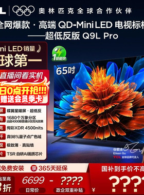 TCL电视 65Q9L Pro 65英寸 QD-Mini LED华星蝶翼星曜屏平板电视机