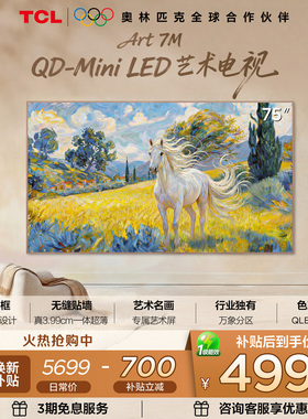 TCL艺术电视 75Art 7M 75英寸 QD-Mini LED 超薄贴墙壁纸电视tcl
