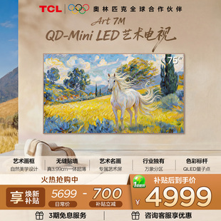 75英寸 Mini 超薄贴墙壁纸电视tcl TCL艺术电视 LED 75Art
