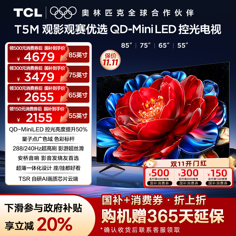 TCL85/75/65/55T5M QDMiniLED控光电视