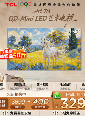 TCL艺术电视 55Art 7M 55英寸 QD-Mini LED 超薄贴墙壁纸电视tcl