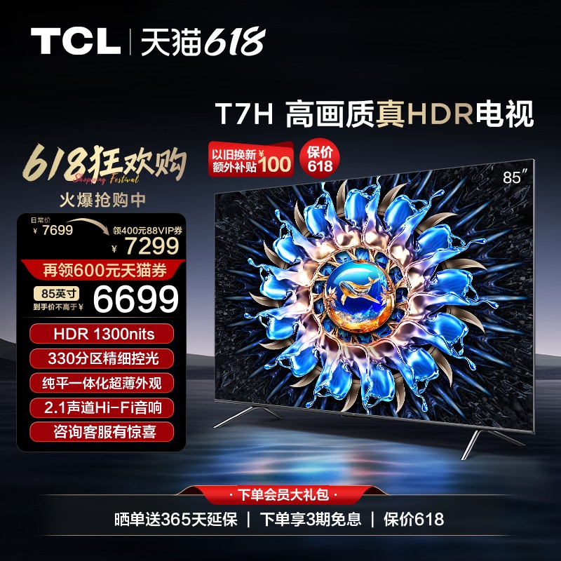 TCL 85T7H 85英寸HDR 1300nits 4K144Hz高清全面屏网络平板电视机 大家电 平板电视 原图主图