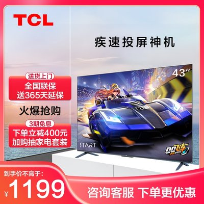 TCL43V8E43英寸高色域高清声控投屏智能全面屏网络液晶平板电视