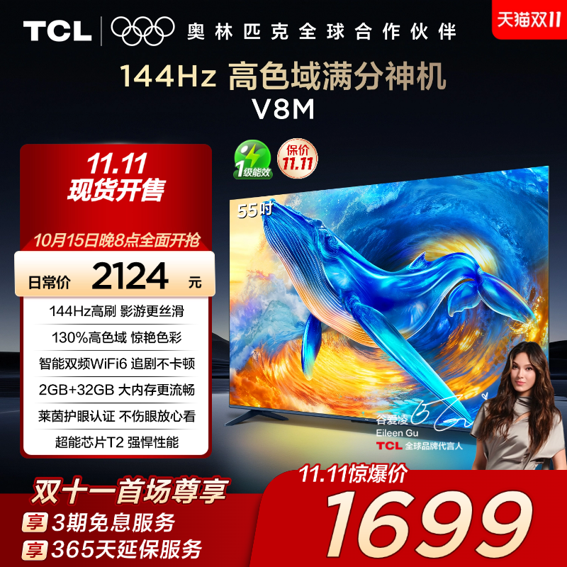 TCL55V8M144Hz高色域电视