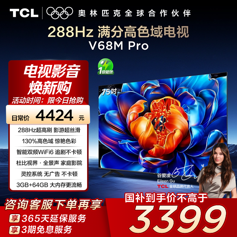 TCL75V68MPro288Hz高色域电视