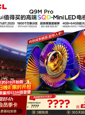 TCL电视 65Q9M Pro 65英寸 SQD-Mini LED 100%全局高色域 大内存