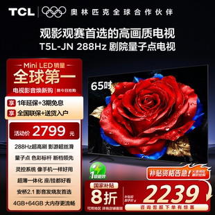 65英寸288Hz高刷QLED量子点灵控系统网络电视 TCL电视 65T5L