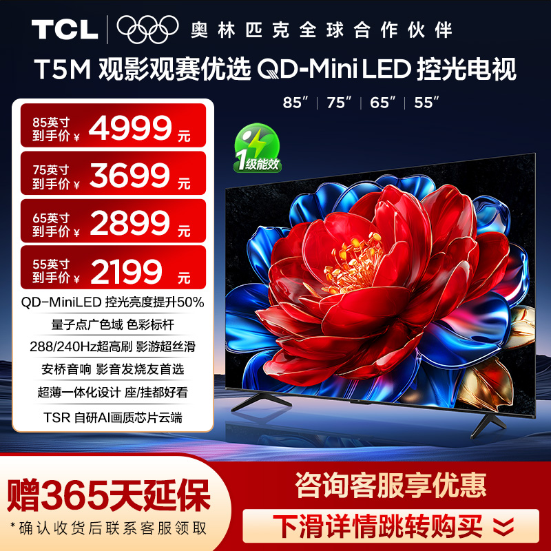 【天猫热销爆款】TCL85/75/65/55T5M QDMiniLED控光电视官方旗舰