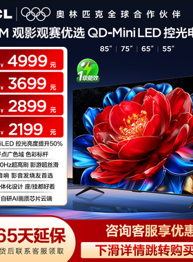 【天猫热销爆款】TCL85/75/65/55T5M QDMiniLED控光电视官方旗舰