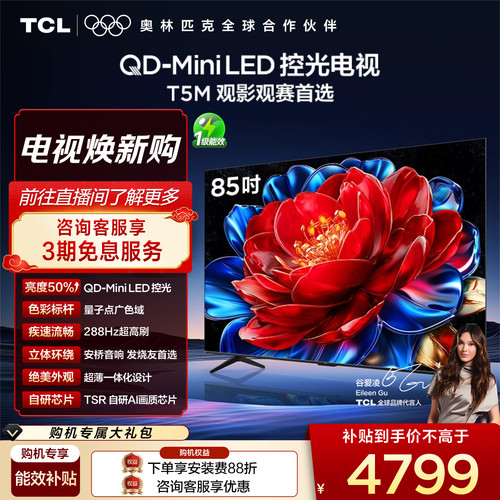TCL85T5MQD-MiniLED控光电视