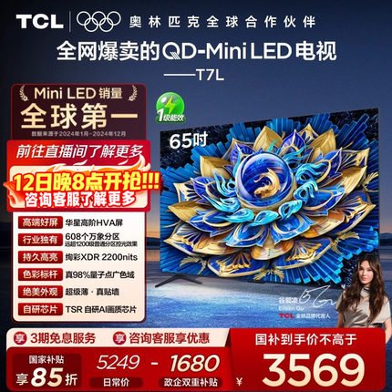 TCL电视 65T7L QD-Mini LED 万象分区华星屏 平板电视