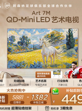 TCL艺术电视 75Art 7M QD-Mini LED 壁纸电视