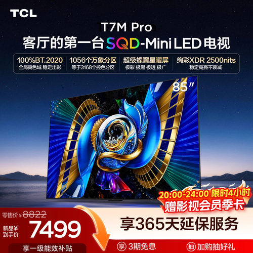 TCL85T7MProSQD-MiniLED电视