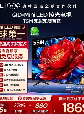 TCL电视 55T5M 55英寸 QD-MiniLED控光 电视官方旗舰店