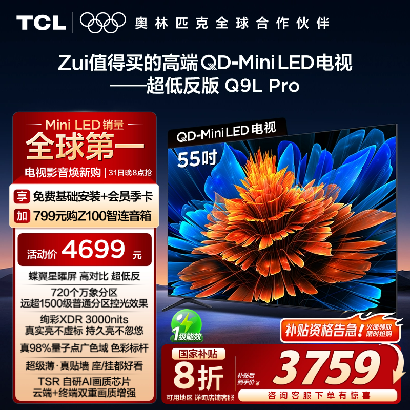 TCL电视 55Q9L Pro 55英寸 QD-Mini LED